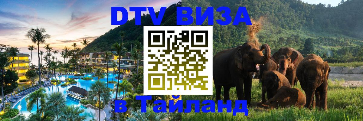 DTV Виза в Тайланд для россиян Чавенг 