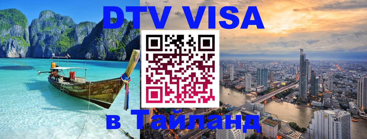 Стоимость и условия DTV визы — оформление в Таиланд под ключ - Чавенг 